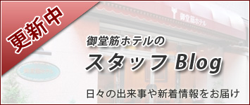 御堂筋ホテルのスタッフBlog
