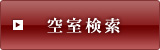 空室検索